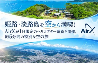 兵庫県・姫路と淡路島のヘリコプター遊覧