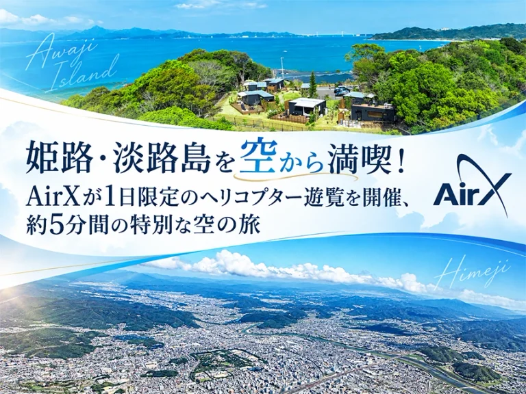 兵庫県・姫路と淡路島のヘリコプター遊覧