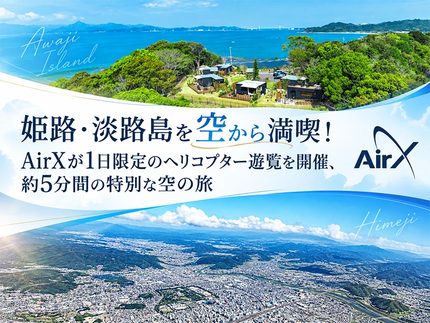 兵庫県・姫路と淡路島のヘリコプター遊覧
