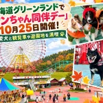 北海道グリーンランドの「ワンちゃん同伴デー」