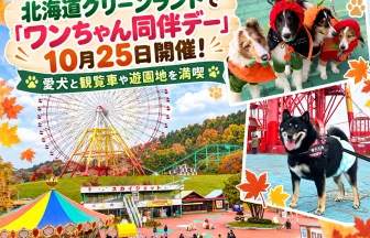 北海道グリーンランドの「ワンちゃん同伴デー」