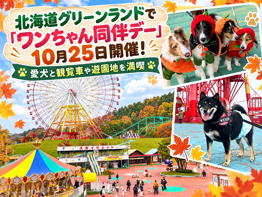 北海道グリーンランドの「ワンちゃん同伴デー」