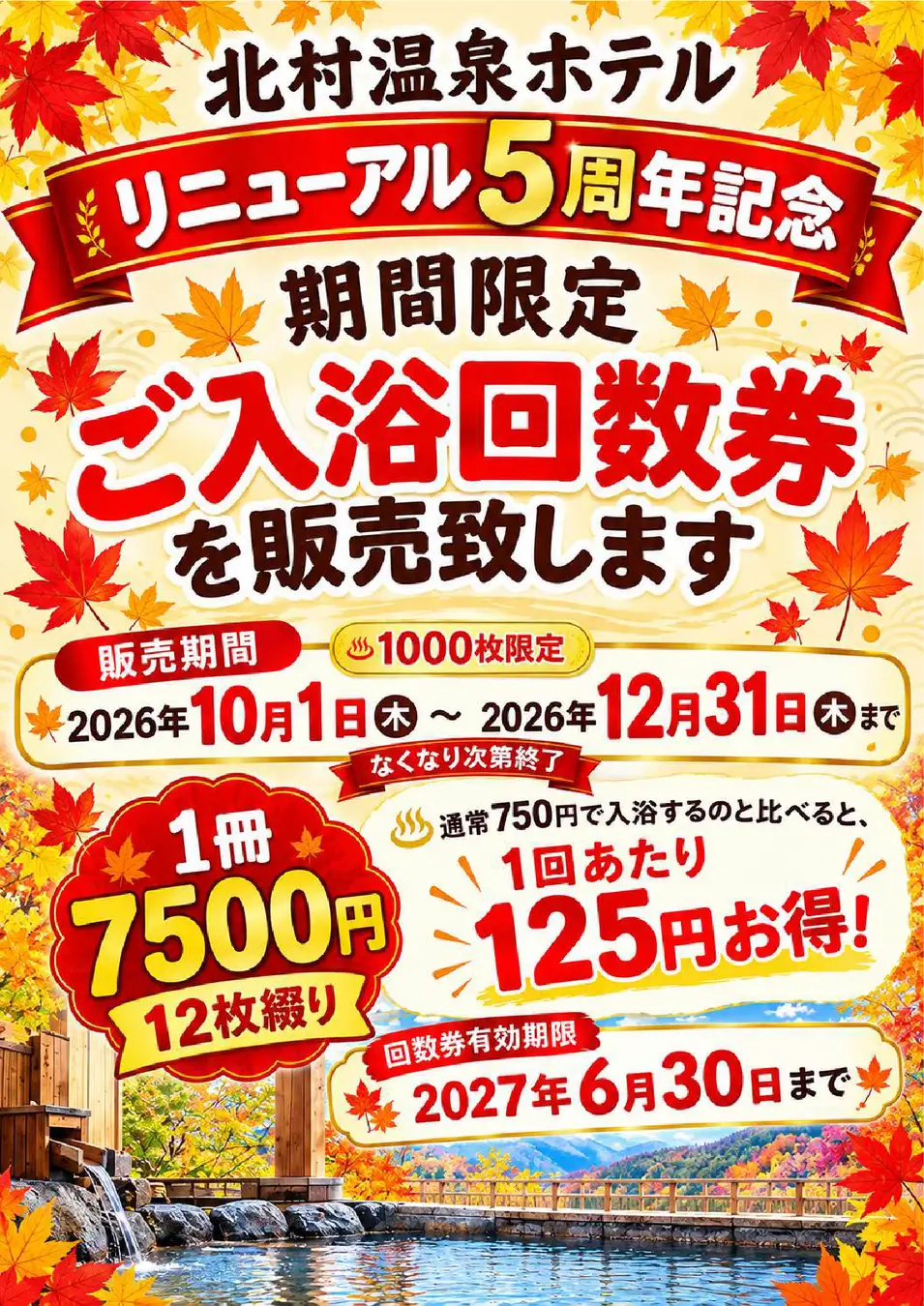 北村温泉ホテルリニューアル5周年記念