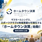 ホームタウン決算（仮称）