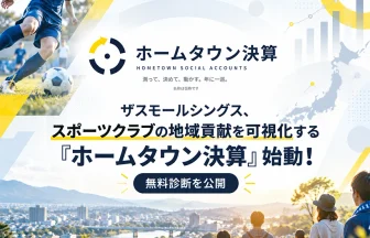 ホームタウン決算（仮称）