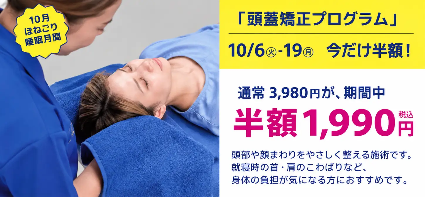 頭・首まわりにアプローチする「頭蓋矯正プログラム」