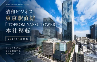 清和ビジネスが東京本社を「TOFROM YAESU TOWER」へ移転