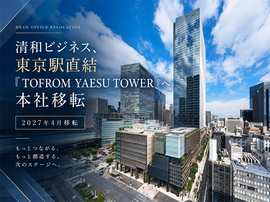 清和ビジネスが東京本社を「TOFROM YAESU TOWER」へ移転
