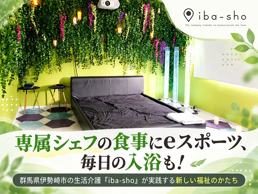 群馬県伊勢崎市の生活介護施設「iba-sho」