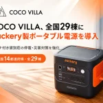 COCO VILLAが全国29棟に「Jackery 2000 New」を設置