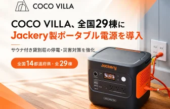 COCO VILLAが全国29棟に「Jackery 2000 New」を設置