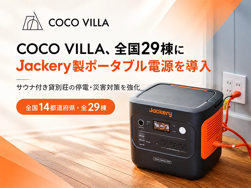 COCO VILLAが全国29棟に「Jackery 2000 New」を設置