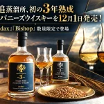 3年熟成シングルモルト・ジャパニーズウイスキー「Metamorphosis（メタモルフォシス）」