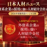 外資系企業の採用に強い人材紹介会社を選定