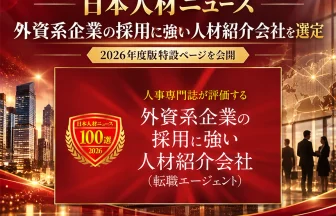 外資系企業の採用に強い人材紹介会社を選定