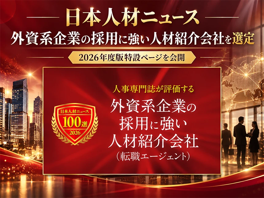 外資系企業の採用に強い人材紹介会社を選定