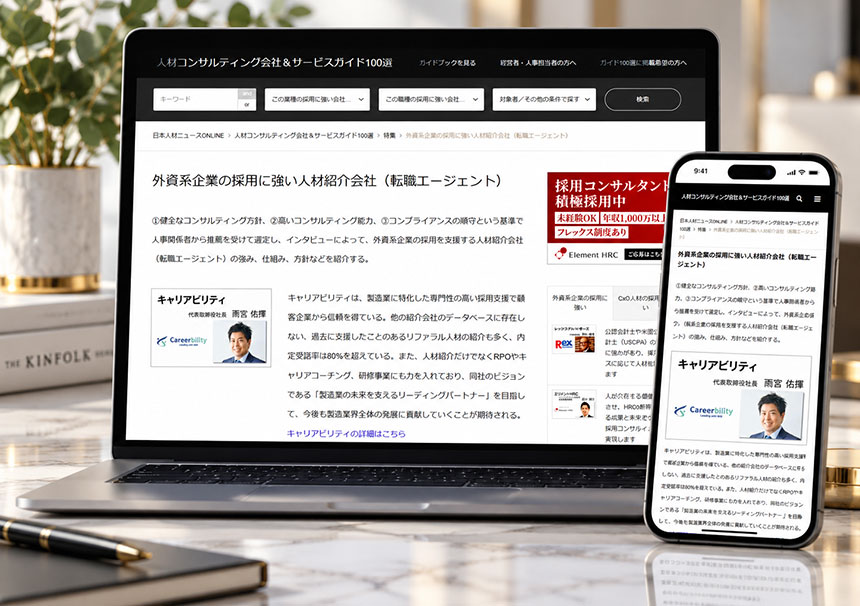 人材コンサルティング会社&サービス ガイド100選