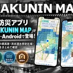 防災地図アプリ「KAKUNIN MAP」