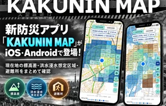 防災地図アプリ「KAKUNIN MAP」