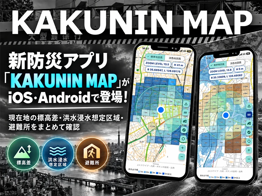 防災地図アプリ「KAKUNIN MAP」