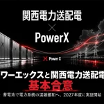 パワーエックスと関西電力送配電が新たな電力インフラ構築