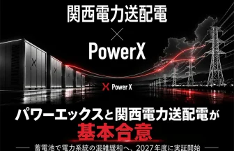 パワーエックスと関西電力送配電が新たな電力インフラ構築