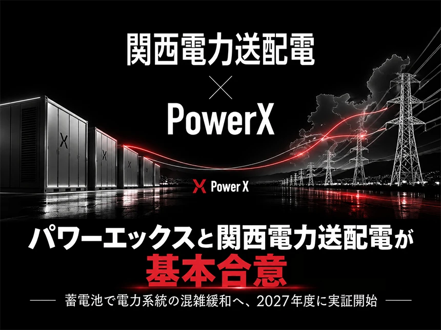 パワーエックスと関西電力送配電が新たな電力インフラ構築