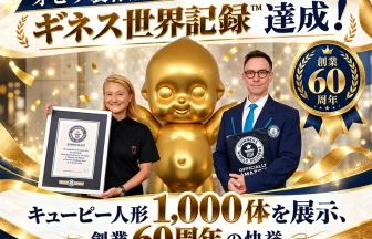 「Largest display of Kewpie dolls（キューピー人形の最多展示数）」としてギネス世界記録™に認定