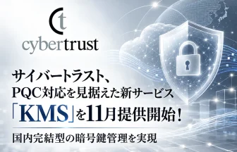 サイバートラスト KMS