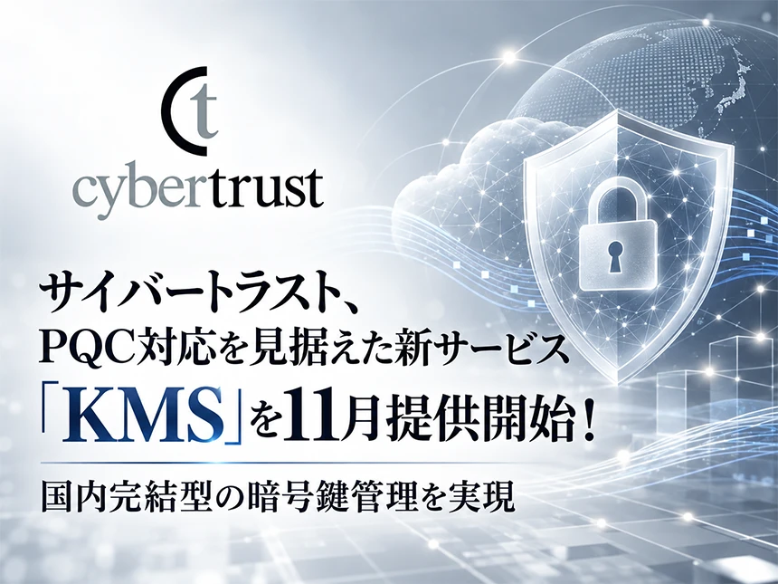 サイバートラスト KMS