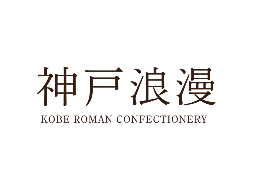 神戸浪漫
