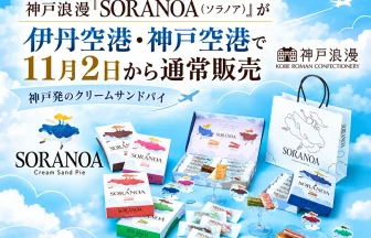クリームサンドパイ「SORANOA（ソラノア）」