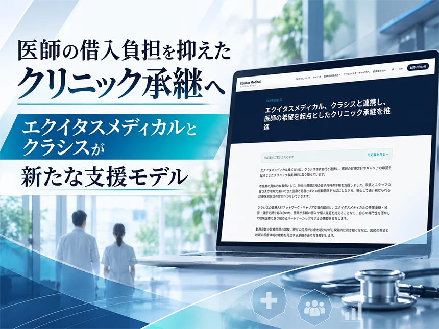 エクイタスメディカルとクラシスが連携