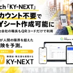 「KY-NEXT」が協力会社向け新機能を提供開始