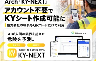「KY-NEXT」が協力会社向け新機能を提供開始