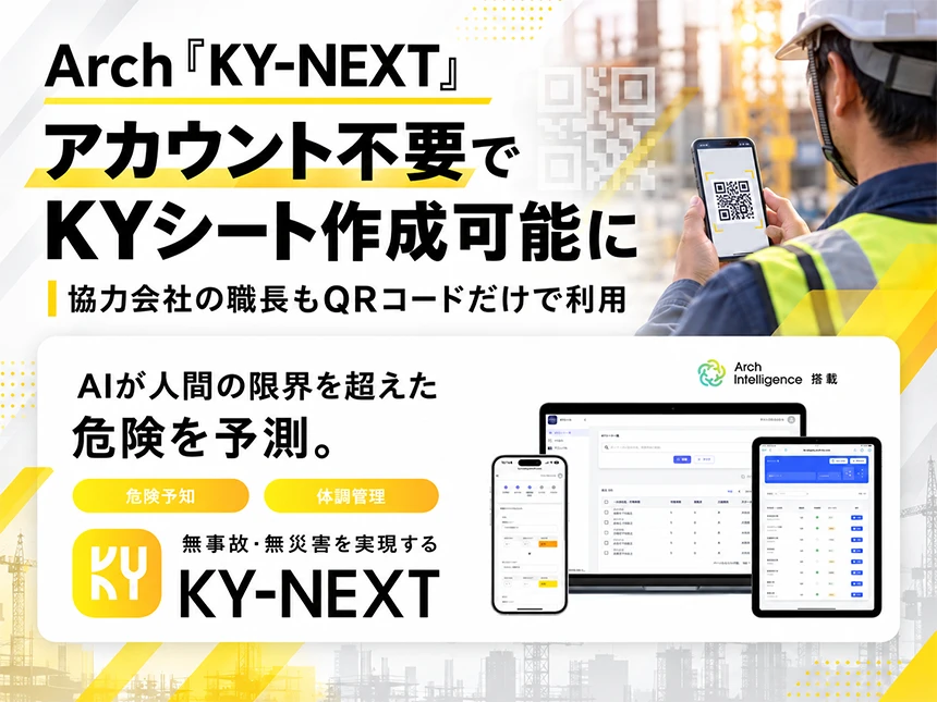 「KY-NEXT」が協力会社向け新機能を提供開始