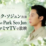 パク・ソジュンの新番組『meet Park Seo Jun』