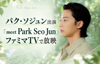 パク・ソジュンの新番組『meet Park Seo Jun』