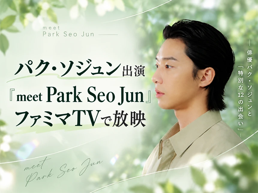 パク・ソジュンの新番組『meet Park Seo Jun』