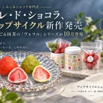 アップサイクルショコラの新シリーズ「フレーズ・ヴォワル（いちごのヴェール）」と「マッチャ・ヴォワル（マッチャのヴェール）」