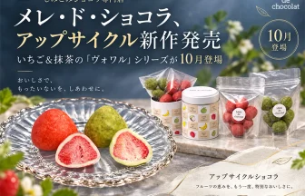 アップサイクルショコラの新シリーズ「フレーズ・ヴォワル（いちごのヴェール）」と「マッチャ・ヴォワル（マッチャのヴェール）」