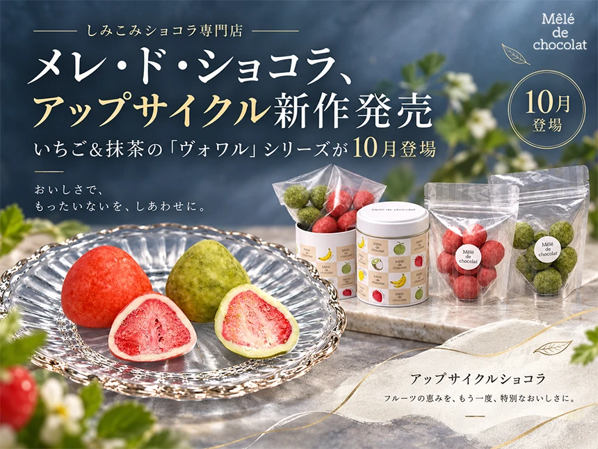 アップサイクルショコラの新シリーズ「フレーズ・ヴォワル（いちごのヴェール）」と「マッチャ・ヴォワル（マッチャのヴェール）」