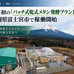 バッチ式乾式メタン発酵プラント
