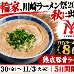 川崎ラーメン祭2026 秋