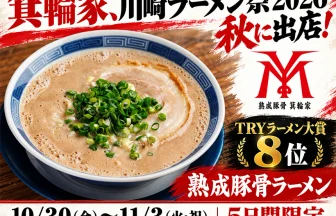 川崎ラーメン祭2026 秋