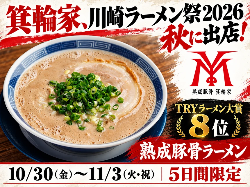 川崎ラーメン祭2026 秋