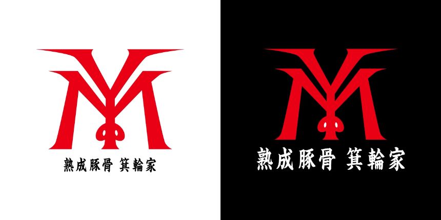 熟成豚骨 箕輪家