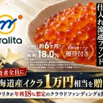 北海道産イクラ仕入れ流通ファンド