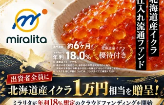 北海道産イクラ仕入れ流通ファンド