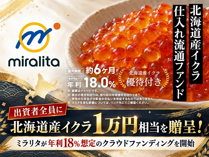 北海道産イクラ仕入れ流通ファンド